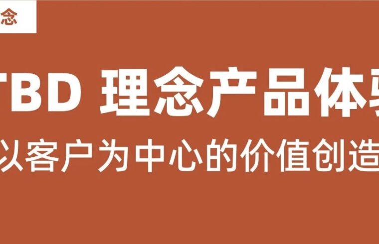 如何用JTBD模型开展以客户为中心的价值创造