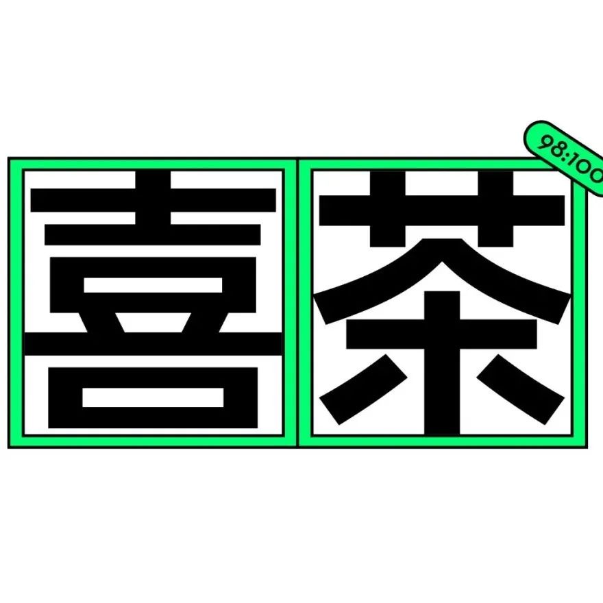 喜茶 x 方正丨推出品牌字体“喜茶灵感体”！出其不意-就有灵感！