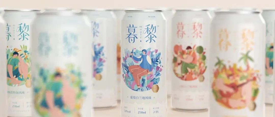 年轻人的“早C晚A” | 这些高颜值的低度酒包装，有被微醺到！