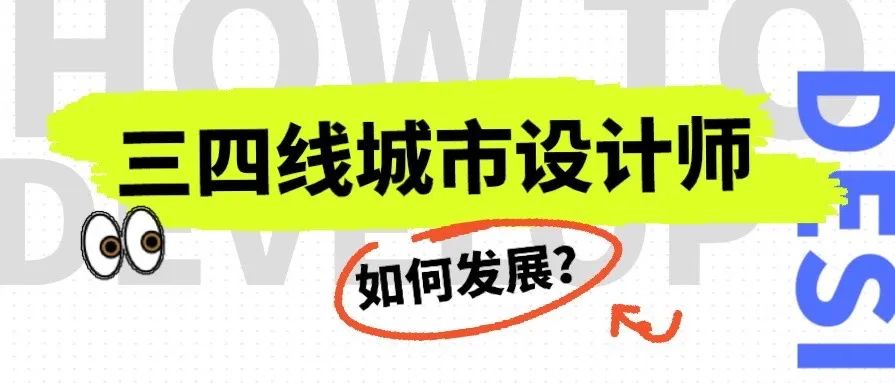 三四线城市的设计师应该如何发展？