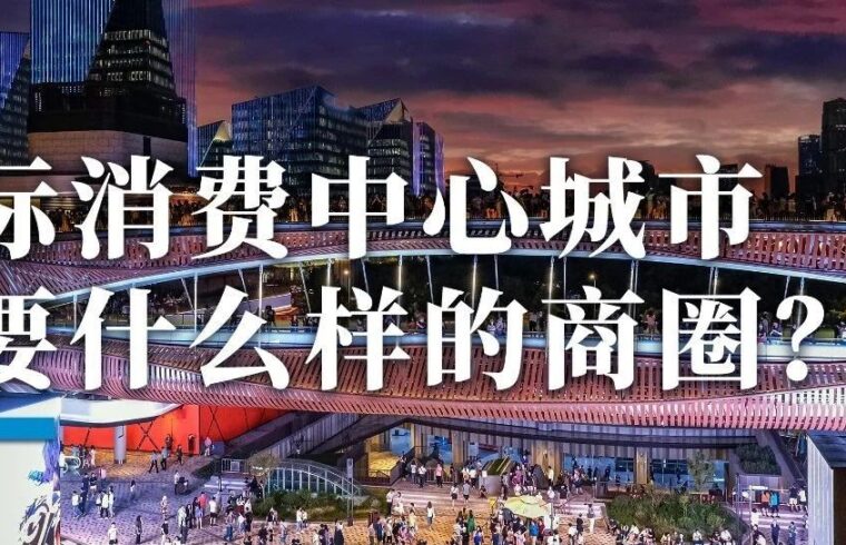 国际消费中心城市,需要什么样的「商圈」？