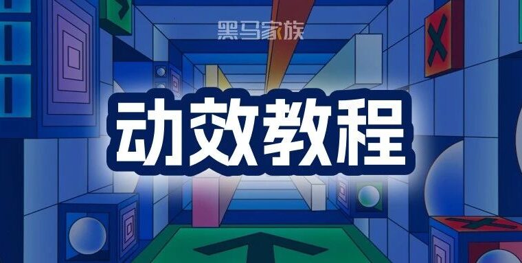 【动效教程】循环表达式深耕