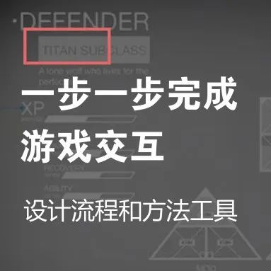 一步一步完成游戏交互——设计流程和方法工具