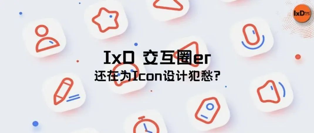 还在为ICON设计犯愁？