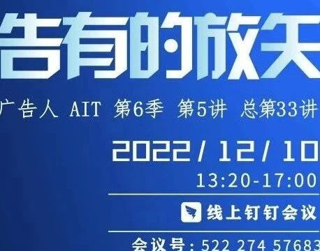 2022年12月对话广告人AIT第6季收官之讲来啦！明天下午13：20不见不散
