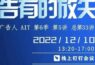 2022年12月对话广告人AIT第6季收官之讲来啦！明天下午13：20不见不散