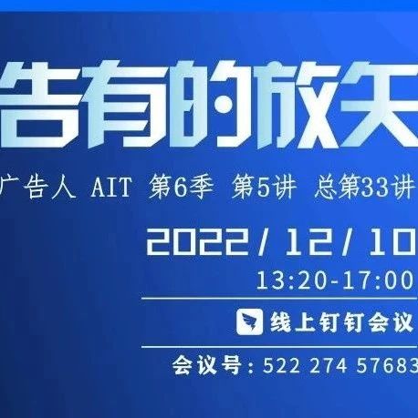 2022年12月对话广告人AIT第6季收官之讲来啦！明天下午13：20不见不散