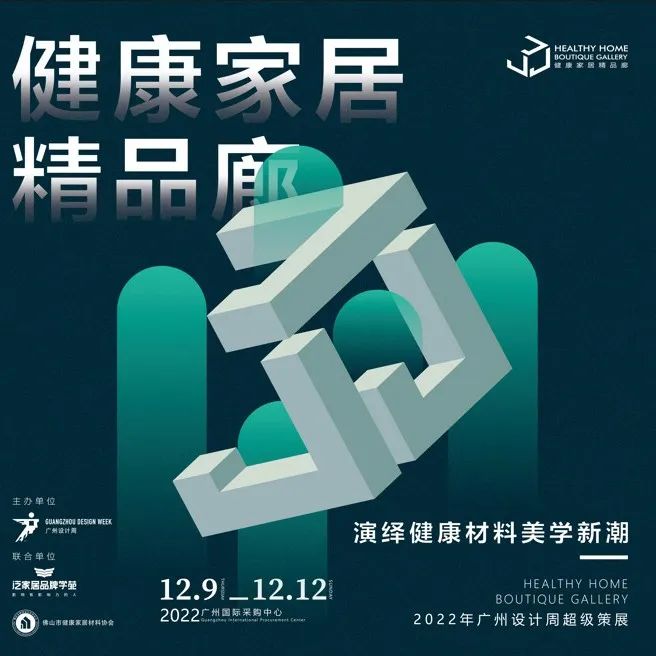 超级策展丨2022广州设计周专题展“健康家居精品廊”招展啦！