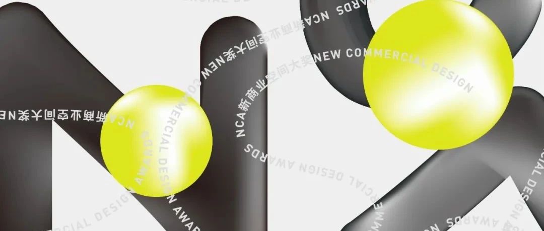 2021NCA新商业空间强大阵容抢先看！ 眼神锁定的就是你