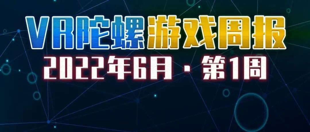 VR游戏周报 | 端午假期欢乐多，敲鼓打球开机甲