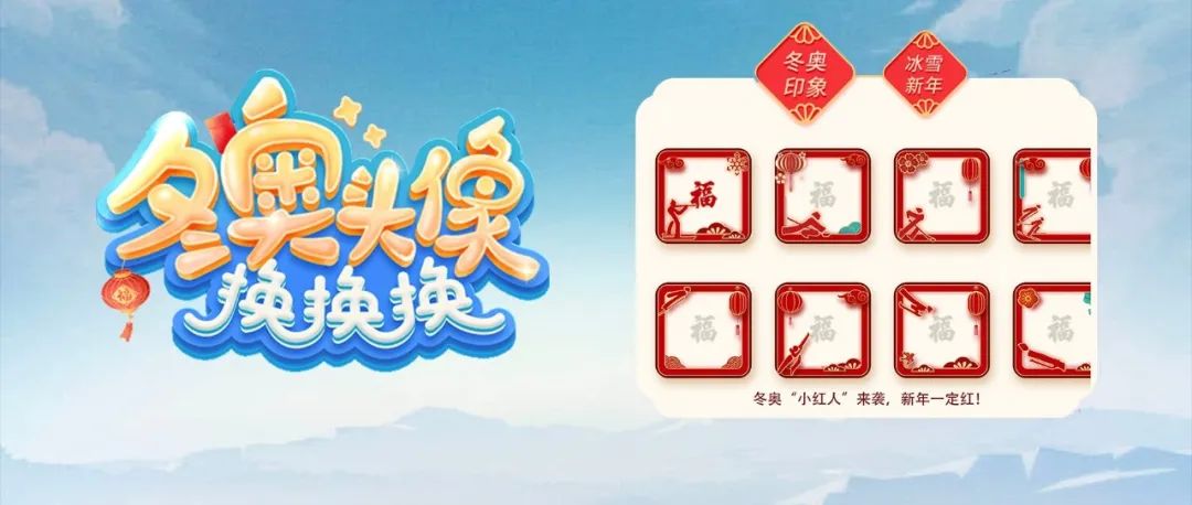冬奥会 | 微信专属头像框，一起为冬奥喝彩！