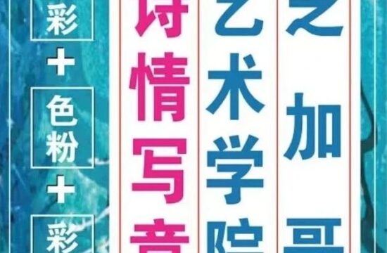 下周三开课！综合材料「诗情写意风」创作10节课报名啦！从美国芝加哥艺术学院带来的：借景抒情表达内心