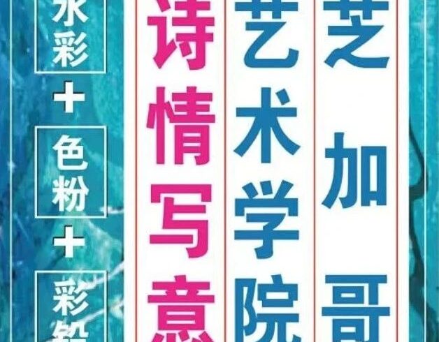 下周三开课！综合材料「诗情写意风」创作10节课报名啦！从美国芝加哥艺术学院带来的：借景抒情表达内心