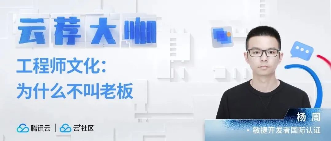 工程师文化：BAT为什么不喊老板？