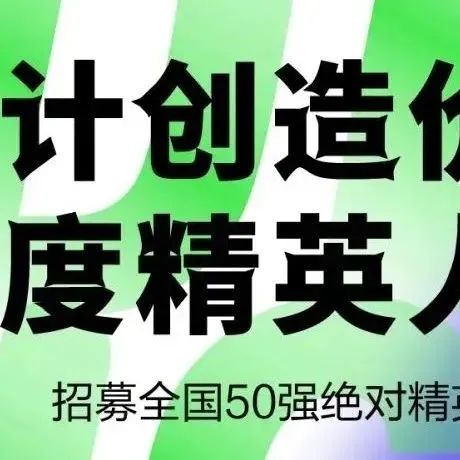 招募｜设计创造价值·年度精英人物