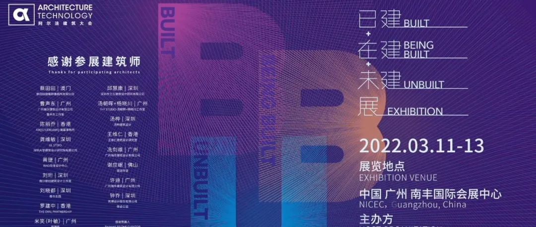 钟乔受邀参加BBU×阿尔法建筑大会