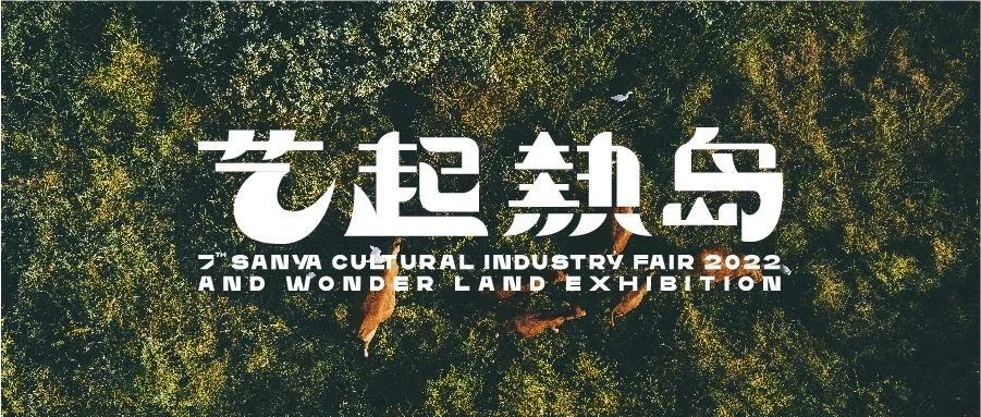 这一次，在热岛，艺览无遗