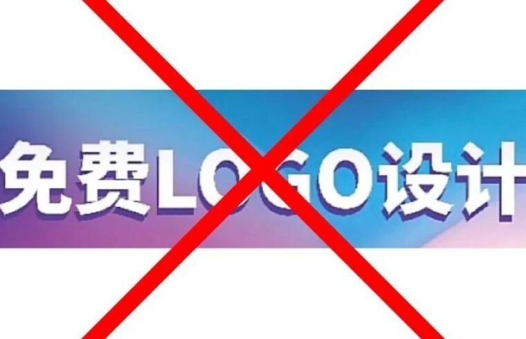 拜托不要再免费设计了！