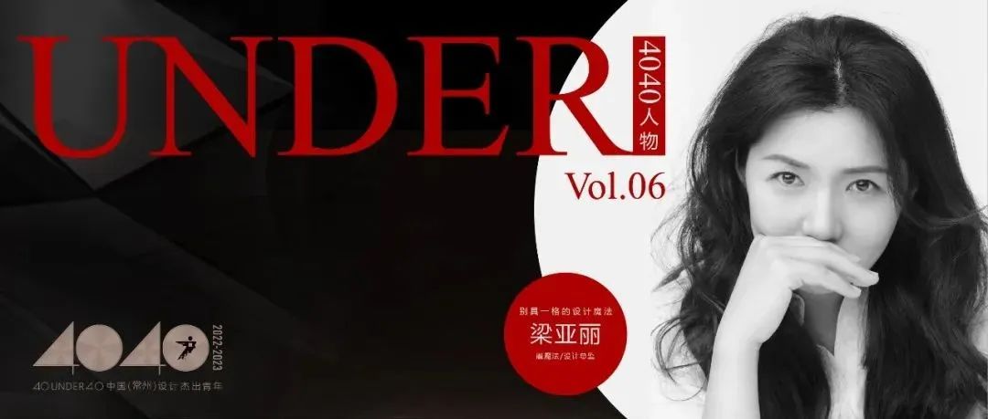【40UNDER40·人物】梁亚丽：别具一格的设计魔法