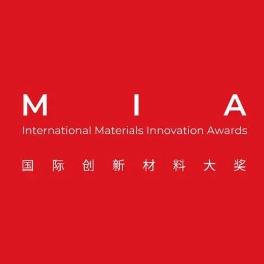 评委阵容公布 | MIA国际创新材料大奖2022-2023年度