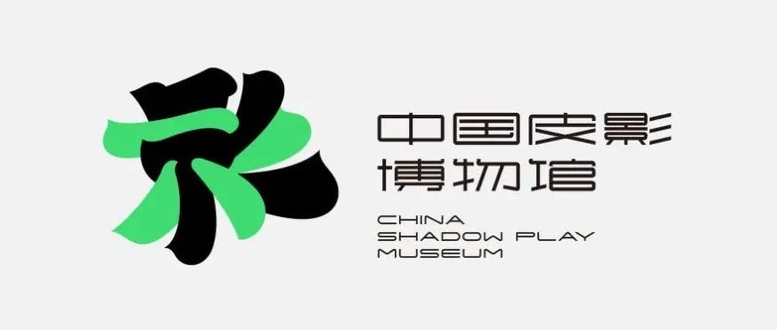 中国皮影博物馆-品牌设计