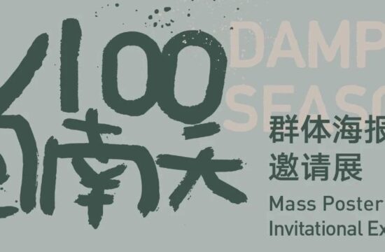 本周六启幕！「举重若轻」艺术电影展映第十五季暨十周年特别策划——1/100《回南天》群体海报创作邀请展