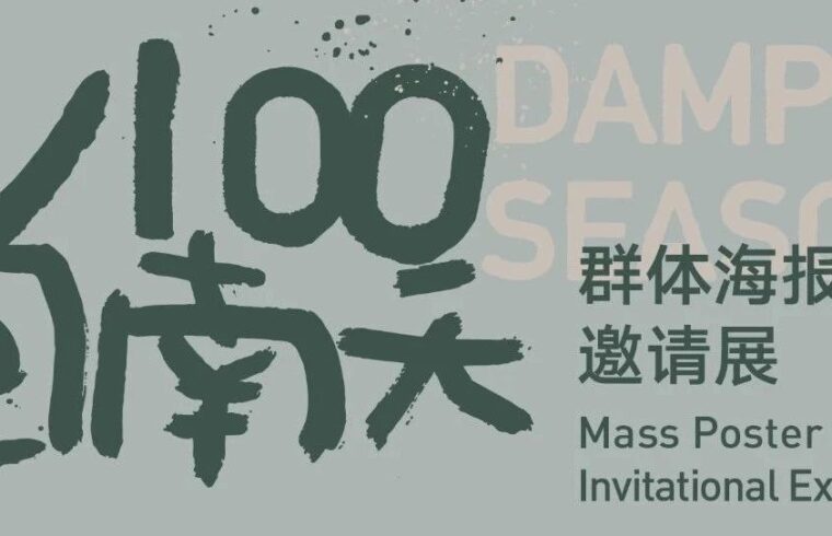 本周六启幕！「举重若轻」艺术电影展映第十五季暨十周年特别策划——1/100《回南天》群体海报创作邀请展