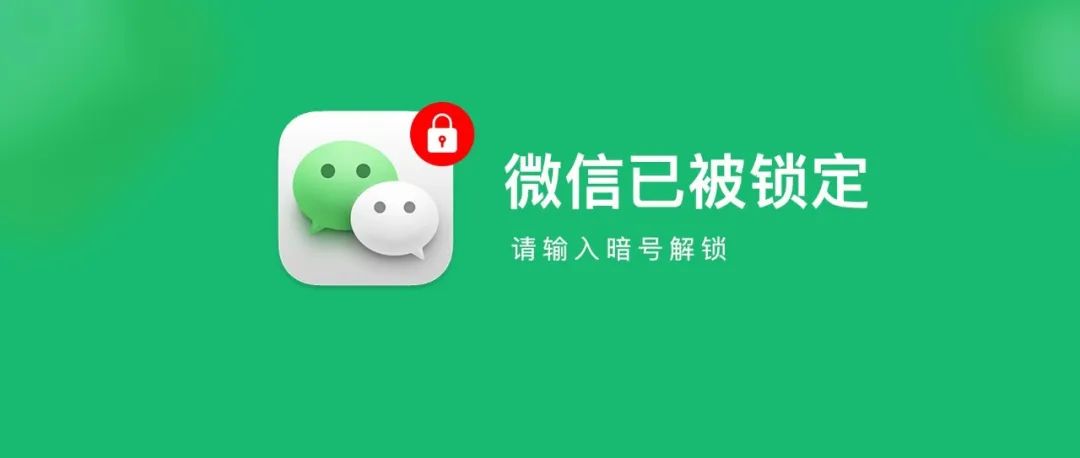 终于｜微信可以上锁了，再也不怕隐私被泄露！