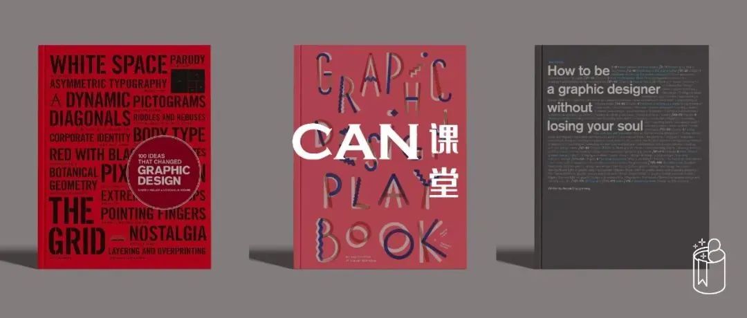 如何在不失去灵魂的情况下当一名平面设计师？｜用这15本书刷新你对设计的认知！