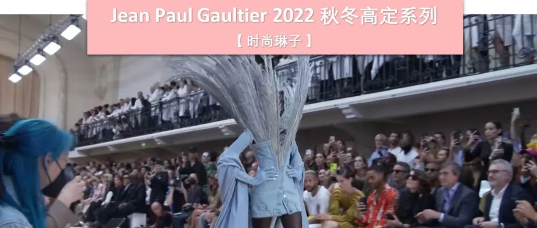 饱受争议的品牌创意总监客座设计法国时装大师 Jean Paul Gaultier 2022秋冬高定系列