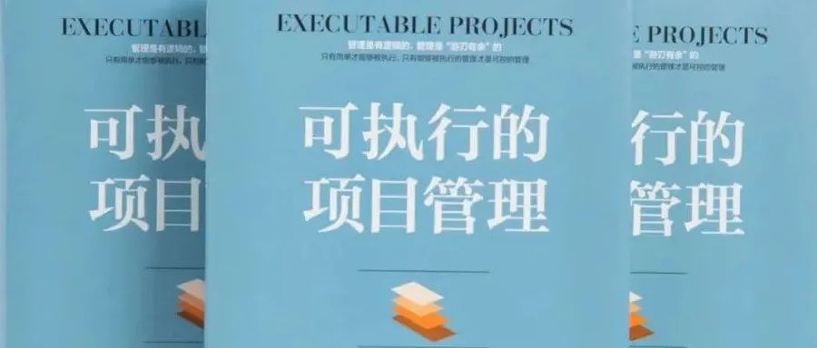为景观人定制的系统化管理手册《可执行的项目管理》| 新书发售