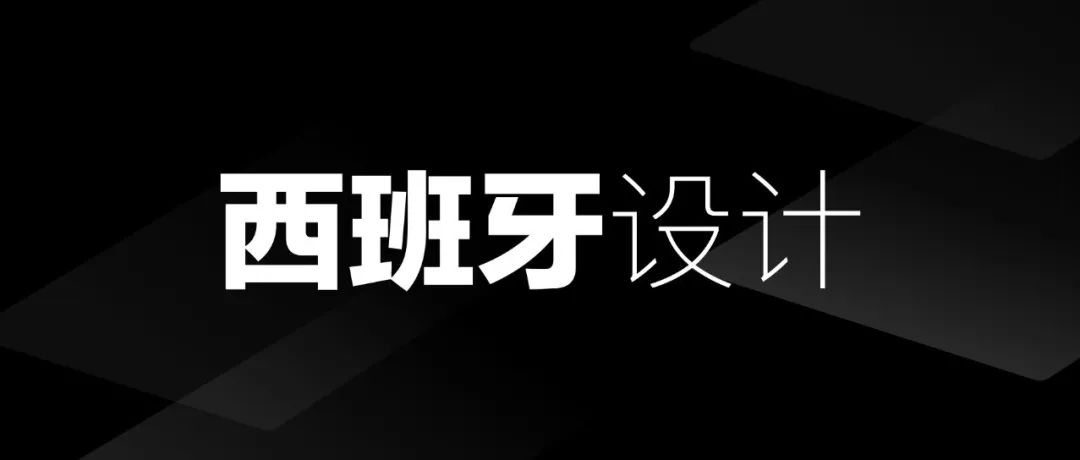 看起来不起眼西班牙设计，为什么这么强！