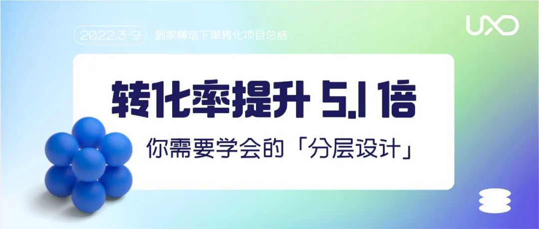 转化率翻5倍：你需要学会的「分层设计」