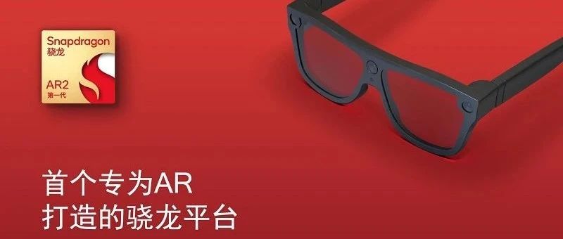 剪断AR眼镜「脐带」，骁龙AR2能否带来消费市场「奇点」时刻？