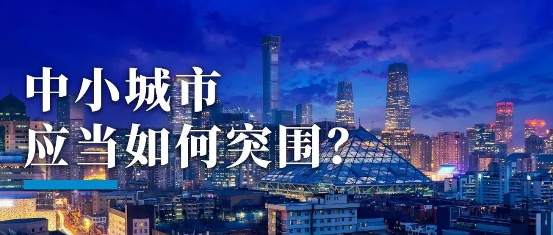 中小城市，应当如何突围？