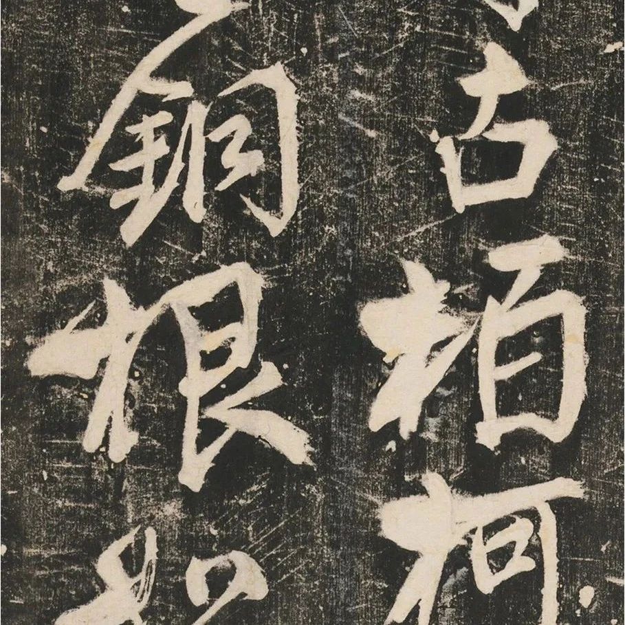 碑帖｜任询《古柏行》