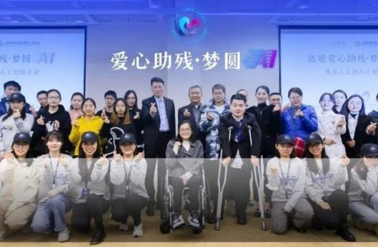 活动资讯 | 爱心助残·梦圆AI 达观·爱心助残联盟正式揭牌