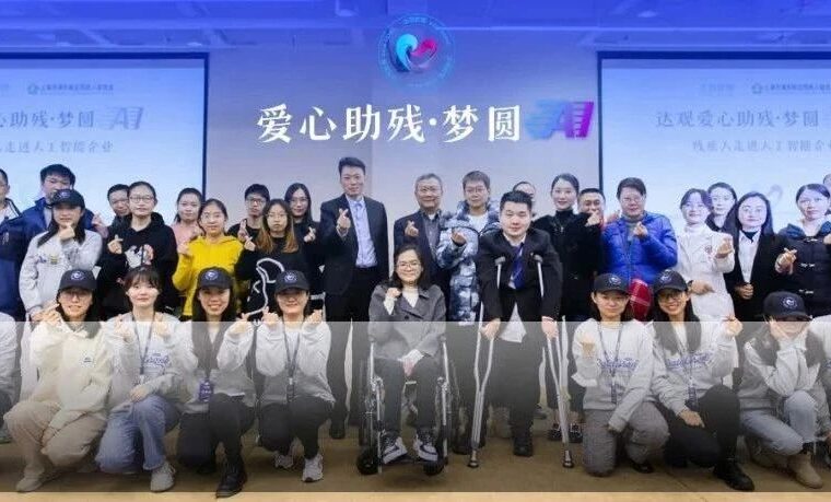 活动资讯 | 爱心助残·梦圆AI 达观·爱心助残联盟正式揭牌