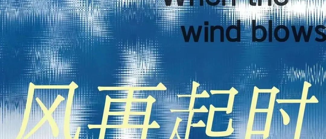 「展览现场」风再起时