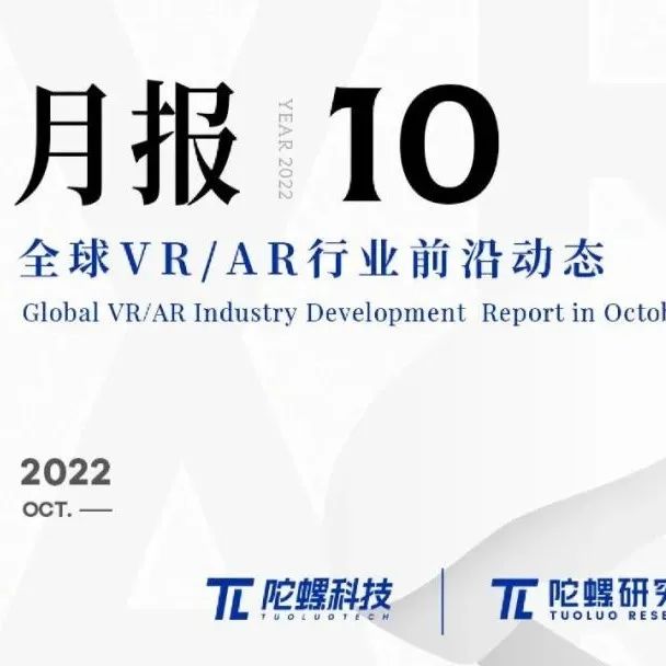 2022年10月VR/AR行业月报 | VR陀螺