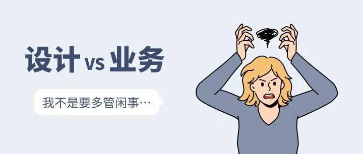 设计师如何优雅地参与业务讨论？