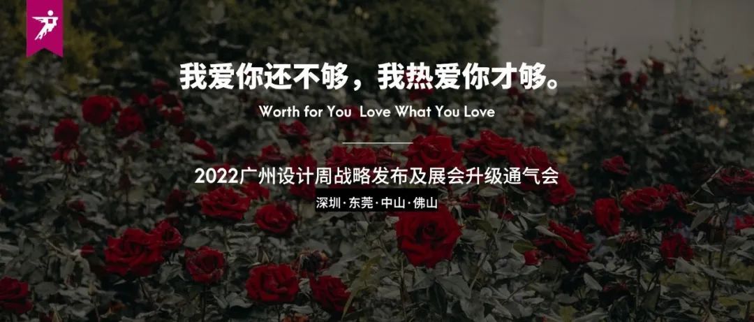 2022广州设计周战略发布及展会升级通气会,四城巡回,热爱相见!