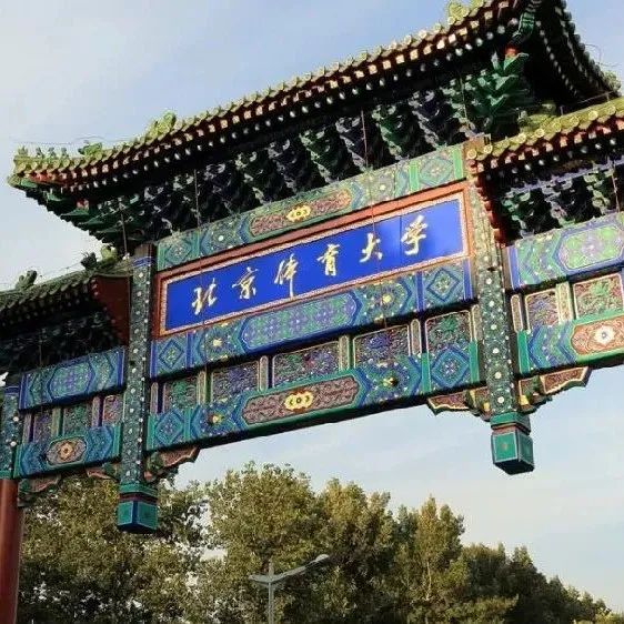 北京体育大学新增1个硕士学位授权一级学科和4个硕士专业学位授权点