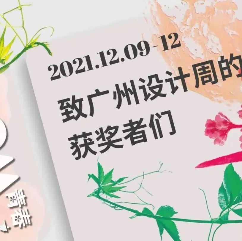 欢迎回家︱设计先锋，杰出地产，致广州设计周的获奖者们
