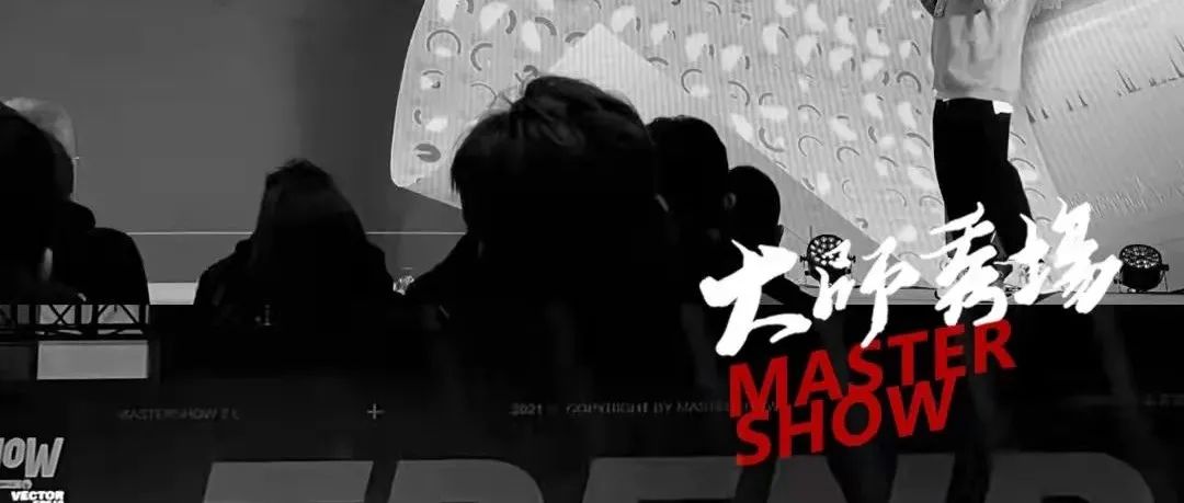 大师秀场 Ⅱ 正向理论 · 无限可能