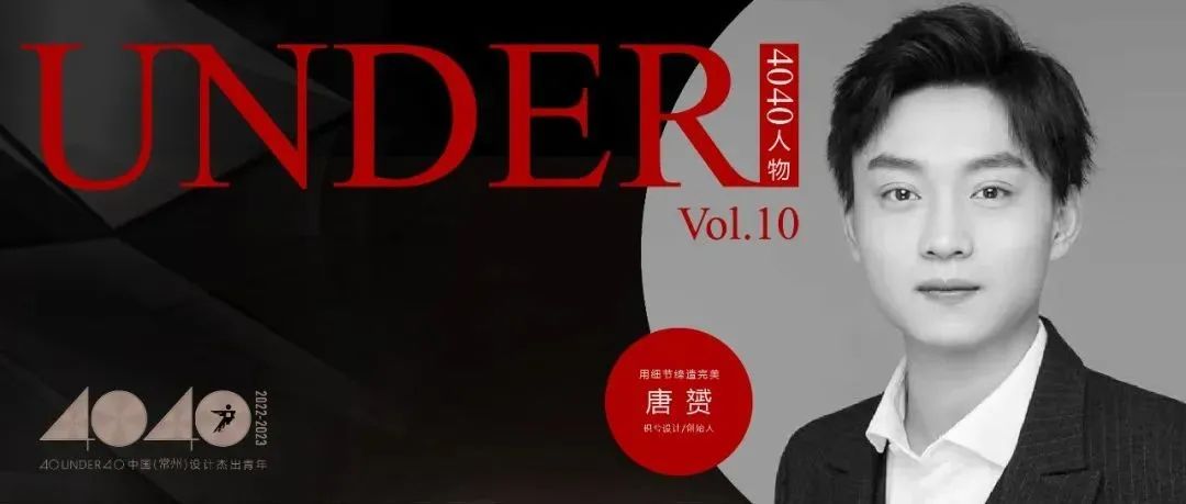 【40UNDER40·人物】唐赟：用细节缔造完美，成就空间和谐