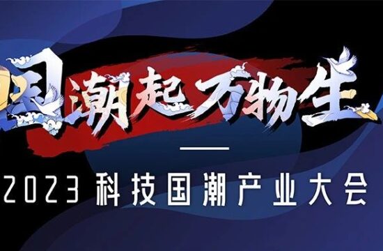 2023年科技国潮产业大会启动，七大榜单同步征集