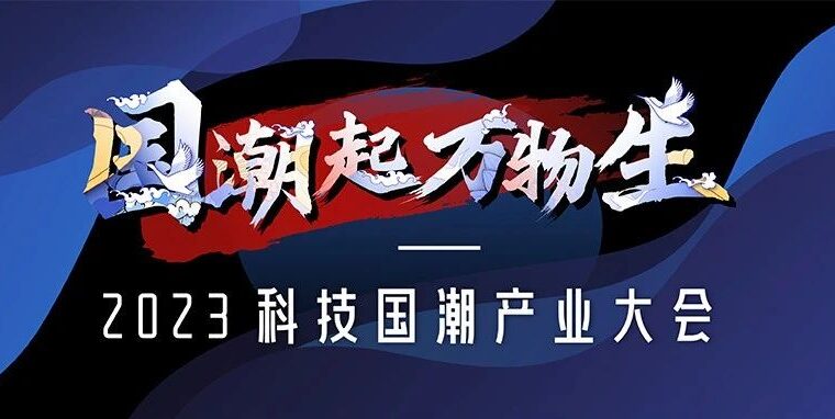 2023年科技国潮产业大会启动，七大榜单同步征集