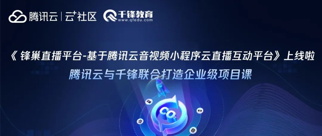 《锋巢直播平台——基于腾讯云音视频小程序云直播互动平台》上线啦！