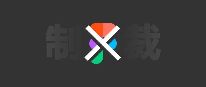 Figma要制裁中国企业了？我笑了…